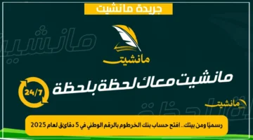 رسميًا ومن بيتك.. افتح حساب بنك الخرطوم بالرقم الوطني في 5 دقائق لعام 2025